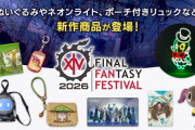【FF14】日本からでも購入可能！ファンフェス2026公式グッズ第1弾の予約受付が開始！ヤーンぬいぐるみや豆柴フロッキーフィギュアなどが登場