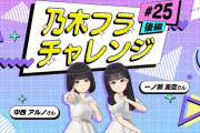 【動画】【乃木坂的フラクタル】乃木フラチャレンジ #25 後編！ 乃木坂46 一ノ瀬美空さん＆中西アルノさん【乃木フラ】