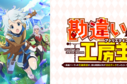 【悲報】アニメ業界、異世界アニメとリメイクアニメ多すぎ問題・・・