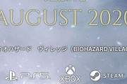 カプコン「バイオハザードヴィレッジの続報を2020年8月に公開します」