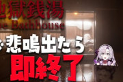 サロメの地獄銭湯、もうめちゃくちゃで草『ホイホイホイ！好きすぎだろ』
