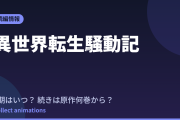 異世界転生騒動記 アニメはいつ？続きは原作の何巻から読めばいい？【2026年最新】