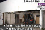 【愛知】スーパーが所有する倉庫から“白骨化遺体”…服を着て靴を履いた状態 出入りほぼなく無施錠