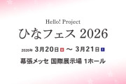 【朗報】Hello! Project ひなフェス 2026、Juice=Juiceのおかげで全公演前売り完売ｷﾀ━━━━(ﾟ∀ﾟ)━━━━!!