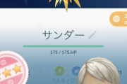 【ポケモンGO】サンダーを自慢してもいい最低ラインは？