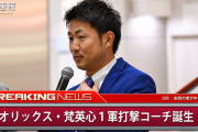 オリックスの打撃コーチ：梵　辻竜太郎　松井佑介　小島修平