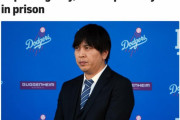 水原一平、最長で「懲役33年」の可能性、大谷から小切手詐取で900万搾取していたことも発覚（海外の反応）