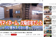 【朗報】人気YouTuberの「1億円のマイホーム」欠陥住宅問題、更地(払い戻し)で大勝利END目前へｗｗｗｗｗ