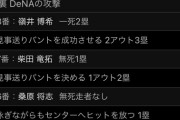 【超画像】De三浦の采配になんJ民、ドン引き・・・