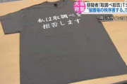 【大阪】「取調べを拒否します」Ｔシャツ、危険物として没収されてしまう