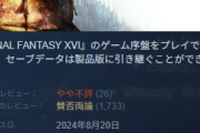 FF12「不評です」FF13「不評です」FF15「不評です」FF16「不評です」←これ