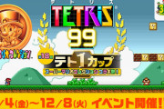 『テトリス99』久々の「テト1カップ」！「スーパーマリオコレクション コラボ祭！」が12月4日から開催！
