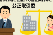 芸能事務所と芸能人の適正契約など公正取引委の指針内容固まる