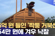 韓国地方自治体、「民族の魂、亀甲船を復元する」→持て余して競売→150万ウォンで落札