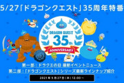 5/27日の「ドラクエの日」に起こりそうなこと