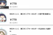 【悲報】ゆる△キャンさん、大人気キャラの在庫を仕入れすぎて余らせてしまう