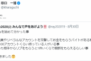 立憲･原口一博、何のソースもない情報をRT拡散「野党議員アカを攻撃してお金をもらうバイトがある」