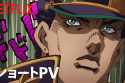 Netflix「えっまってジョジョ独占配信しても全然なんだけどもしかして日本のアニメって人気ない…？」