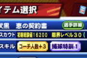 【パワプロアプリ】野薔薇の〇体がどんどん積み重なっていく… コーチ3どころか2も出ねえ