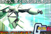 【悲報】ガンダムオンラインさん、ついにサービス終了?