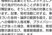 東京新聞「記者を誹謗中傷する動画などをアップロードしたら刑事告訴を含め厳正に対処します」