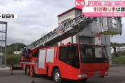 長さ35メートルのはしご装備の消防車をオークションで売却へ、入札価格は40万円から…日田玖珠広域消防本部！
