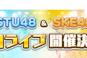 「第2回STU48&SKE48合同ライブ」の開催が決定！