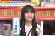 一ノ瀬美空ちゃん、オールスター感謝祭で安住さんに｢ごめんなさ～い｣【乃木坂46】