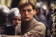 ミラジョボビッチのジャンヌダルクの映画