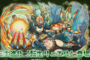 【パズドラ】「転生リュエル」「転生アリエル」「転生ルミエル」「極醒ヨグ＝ソトース」「超転生フレイヤ」発表！能力公開！