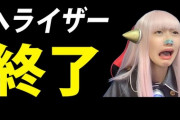 【終了】“物申す系”YouTuberヘライザー、操作ミスで収益化停止