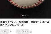 西武・松坂のサイン　たくさん出品されてて買いやすい