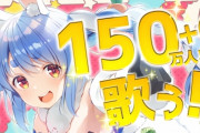 【朗報】ホロライブVtuber・ぺこーらさん、登録者150万人突破でyahooニュース入りｗｗｗｗｗ