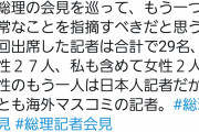 【悲報】女性記者「菅総理の記者会見、出席した記者が男性27人、女性は私含めて2人、異常なことを指摘すべき」