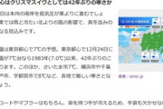 関東､クリスマス中止へ 24日～25日は真冬並み寒さと警報級大雨か