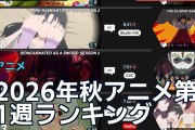 2026年秋アニメ第1週ランキング、海外ファンは「次週から急落か」