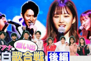 【フジアナ】想い出紅白歌合戦【後編】