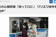 一般人「ドーピング陽性は祖父とコップをシェアしたから？言い訳酷すぎ出場させるな！」FS終了後のワリエワ「（泣）」一般人「…」→