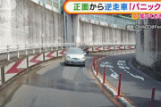 【画像】“逆走車”怖すぎる