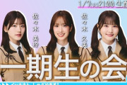 【速報】この情報解禁くるか！？『一期生の会』生配信が決定！！！