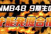 【NMB48】「9期生の才能発掘合宿」18時間生配信