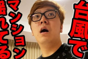 【悲報】YouTuberさん、「台風！！！！！！」