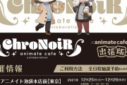「ChroNoiR×アニメイトカフェ出張版」コラボ決定！「かわいすぎ」「倍率ヤバそう」