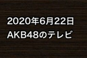 2020年6月22日のAKB48関連のテレビ