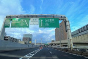 今日人生で初めて首都高速走るんだけど注意点教えてくれ