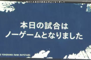 ベイスターズ ー ドラゴンズ　雨天ノーゲーム