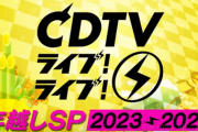 日向坂46、『CDTV ライブ！ライブ！年越しスペシャル2023→2024』に出演決定