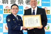 【続報】清原氏「まさか自分が警察から表彰されるとは」