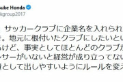 本田圭佑　Ｊリーグに持論「クラブに企業名を入れられるようにすべき」