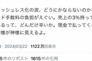 【悲報】飲食店店主、咽び泣く「キャッシュレス決済の手数料が高すぎてヤバいの！助けてｯ！！！」